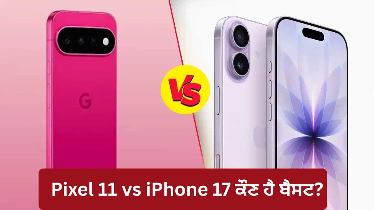 ਗੂਗਲ ਪਿਕਸਲ 11 ਜਾਂ ਆਈਫੋਨ 17, ਫੀਚਰਜ਼ ਅਤੇ ਕੈਮਰੇ ਵਿੱਚ ਕੌਣ ਹੈ ਅਸਲੀ ਕਿੰਗ? ਦੇਖੋ ਪੂਰੀ ਤੁਲਨਾ
