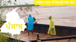 ਉਫਾਨ 'ਤੇ ਰਾਵੀ ਦਰਿਆ, ਮਕੌੜਾ ਪੱਤਣ ਤੇ ਕਿਸ਼ਤੀ ਸੇਵਾ ਬੰਦ, ਲੋਕ ਪਰੇਸ਼ਾਨ