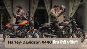 Harley-Davidson X440 ਫਿਰ ਹੋਈ ਮਹਿੰਗੀ, ਜਾਣੋ ਹੁਣ ਕਿੰਨੀ ਵਧ ਗਈ ਕੀਮਤ