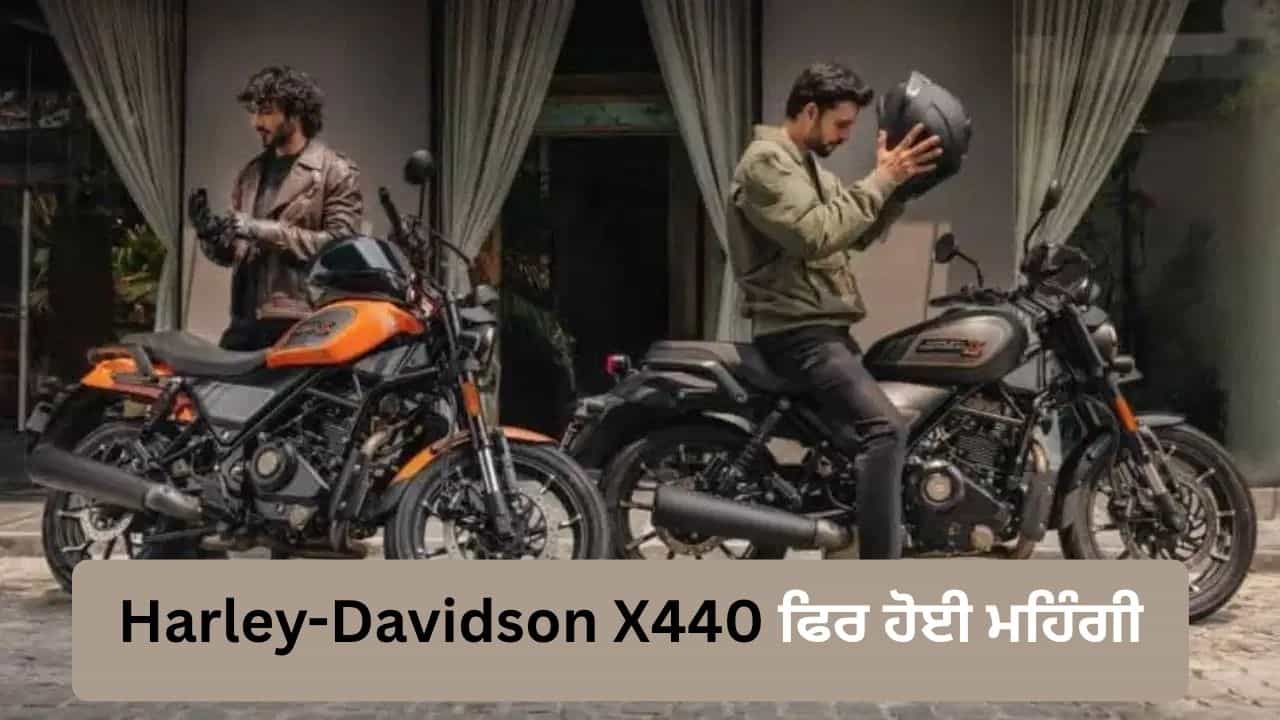 Harley-Davidson X440 ਫਿਰ ਹੋਈ ਮਹਿੰਗੀ, ਜਾਣੋ ਹੁਣ ਕਿੰਨੀ ਵਧ ਗਈ ਕੀਮਤ