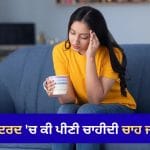ਸਿਰਦਰਦ ‘ਚ ਕੀ ਪੀਣੀ ਚਾਹੀਦੀ ਚਾਹ ਜਾਂ ਕੌਫੀ? ਜਾਣੋ ਇਸ ਪਿੱਛੇ ਦੀ ਪੂਰੀ ਸੱਚਾਈ