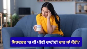 ਸਿਰਦਰਦ ‘ਚ ਕੀ ਪੀਣੀ ਚਾਹੀਦੀ ਚਾਹ ਜਾਂ ਕੌਫੀ? ਜਾਣੋ ਇਸ ਪਿੱਛੇ ਦੀ ਪੂਰੀ ਸੱਚਾਈ...
