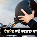 ਹੈਲਮੈਟ ਵੀ ਹੁੰਦਾ ਹੈ ਐਕਸਪਾਇਰ! ਇੰਨੇ ਸਾਲਾਂ ਬਾਅਦ ਬਦਲ ਦਿਓ ਪੁਰਾਣਾ, ਨਹੀਂ ਤਾਂ ਖ਼ਤਰੇ ‘ਚ ਪੈ ਸਕਦੀ ਹੈ ਜਾਨ