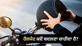 ਹੈਲਮੈਟ ਵੀ ਹੁੰਦਾ ਹੈ ਐਕਸਪਾਇਰ! ਜਾਣੋ ਕਦੋਂ ਬਦਲਣਾ ਚਾਹੀਦਾ ਹੈ?