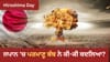 ਕੀ ਹੀਰੋਸ਼ਿਮਾ 'ਤੇ ਪਰਮਾਣੂ ਬੰਬ ਡਿੱਗਣ ਤੋਂ ਬਾਅਦ ਜਾਪਾਨ ਨੇ ਸਰੰਡਰ ਕੀਤਾ ਸੀ?...