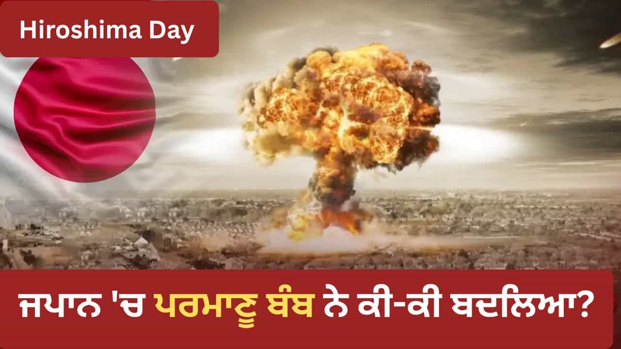 Hiroshima Day 2026: ਕੀ ਹੀਰੋਸ਼ਿਮਾ ਤੇ ਪਰਮਾਣੂ ਬੰਬ ਡਿੱਗਣ ਤੋਂ ਬਾਅਦ ਜਾਪਾਨ ਨੇ ਸਰੰਡਰ ਕੀਤਾ ਸੀ? ਜਾਣੋ ਪੂਰੀ ਕਹਾਣੀ