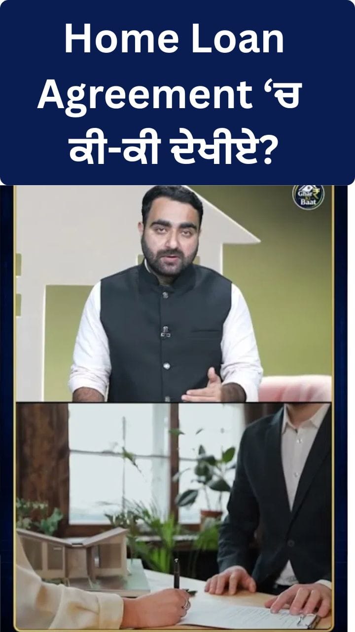 Home Loan Agreement: ਦਸਤਖਤ ਕਰਨ ਤੋਂ ਪਹਿਲਾਂ ਇਨ੍ਹਾਂ ਗੱਲਾਂ ਦਾ ਰਖੋ ਧਿਆਨ