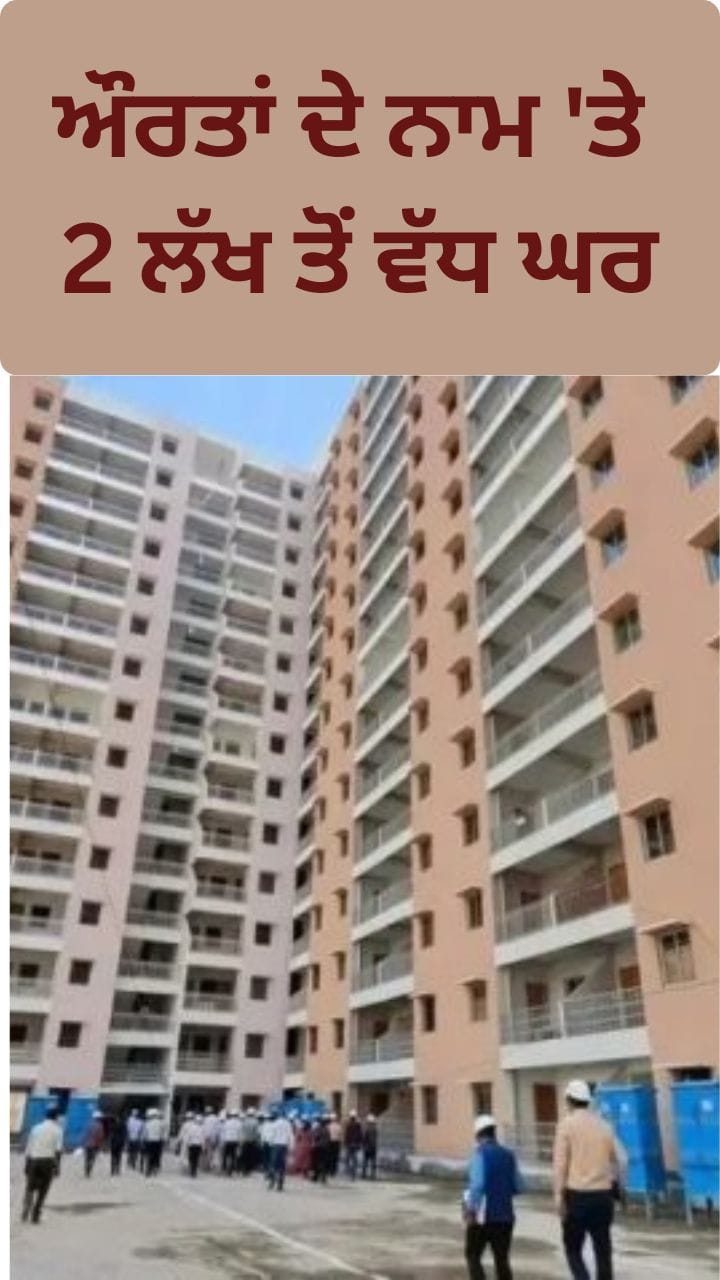 ਔਰਤਾਂ ਦੇ ਨਾਮ 'ਤੇ 2 ਲੱਖ ਤੋਂ ਵੱਧ ਘਰ, PMAY 'ਚ ਵੱਡਾ ਤੋਹਫਾ