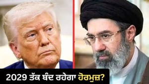 2029 ਤੱਕ ਬੰਦ ਰਹੇਗਾ ਹੋਰਮੁਜ਼? ਟਰੰਪ ਦੀ ਰਣਨੀਤੀ 'ਤੇ ਭਾਰੀ ਪਿਆ ਈਰਾਨ 2029 ਤੱਕ ਬੰਦ ਰਹੇਗਾ ਹੋਰਮੁਜ਼? ਟਰੰਪ ਦੀ ਰਣਨੀਤੀ 'ਤੇ ਭਾਰੀ ਪਿਆ ਈਰਾਨ