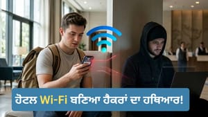 ਹੋਟਲ Wi-Fi ਬਣਿਆ ਹੈਕਰਾਂ ਦਾ ਹਥਿਆਰ! Microsoft ਨੇ ਯਾਤਰੀਆਂ ਨੂੰ ਕੀਤਾ ਅਲਰਟ