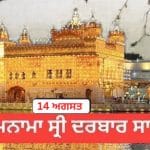 Hukamnama Sri Darbar Sahib 14 August 2026: ਹੁਕਮਨਾਮਾ ਸ੍ਰੀ ਦਰਬਾਰ ਸਾਹਿਬ 14 ਅਗਸਤ 2026