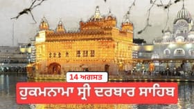 ਹੁਕਮਨਾਮਾ ਸ੍ਰੀ ਦਰਬਾਰ ਸਾਹਿਬ 14 ਅਗਸਤ 2026