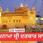 Hukamnama Sri Darbar Sahib 29 August 2026: ਹੁਕਮਨਾਮਾ ਸ੍ਰੀ ਦਰਬਾਰ ਸਾਹਿਬ 29 ਅਗਸਤ 2026