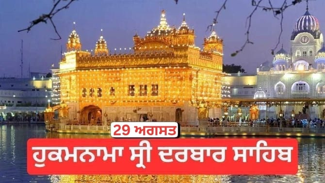 ਹੁਕਮਨਾਮਾ ਸ੍ਰੀ ਦਰਬਾਰ ਸਾਹਿਬ 29 ਅਗਸਤ 2026