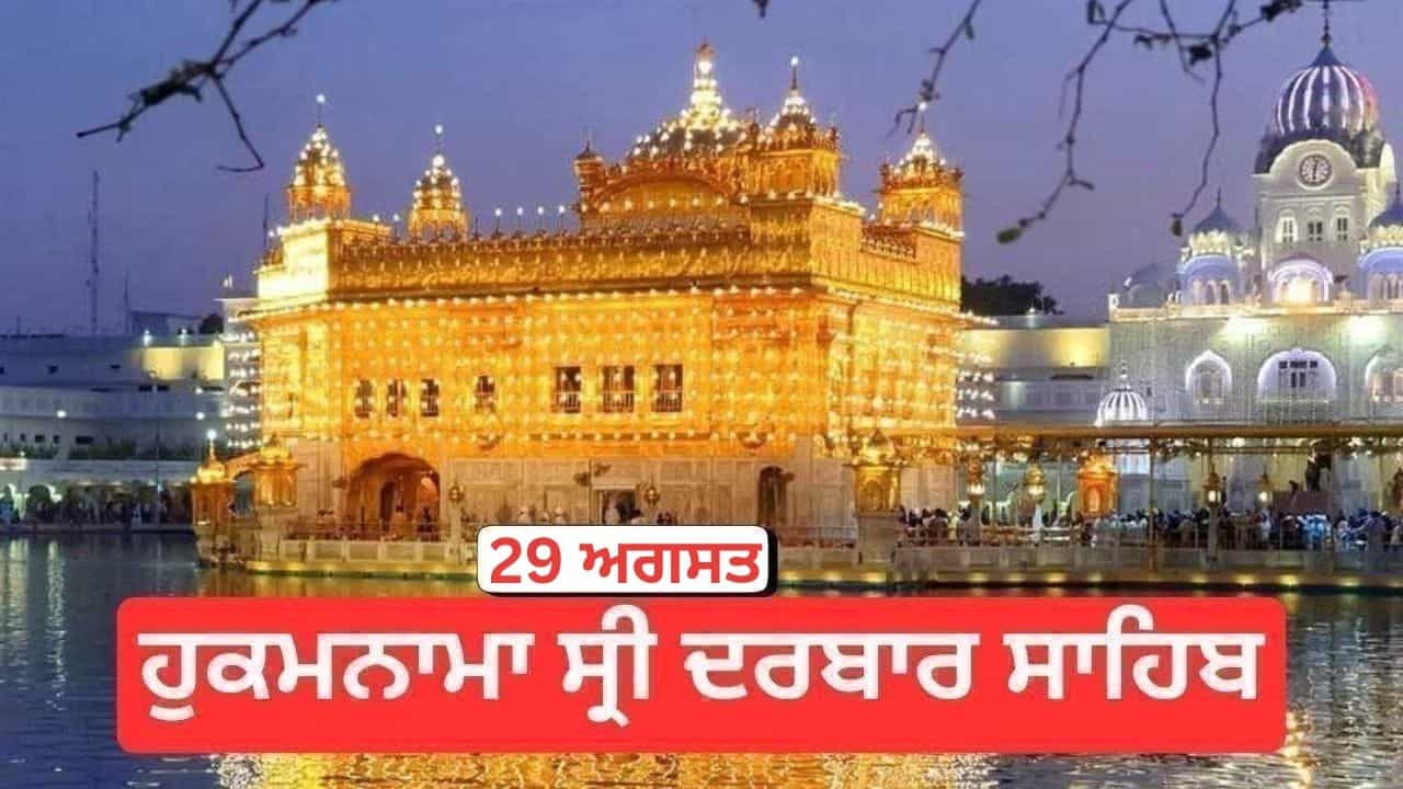 Hukamnama Sri Darbar Sahib 29 August 2026: ਹੁਕਮਨਾਮਾ ਸ੍ਰੀ ਦਰਬਾਰ ਸਾਹਿਬ 29 ਅਗਸਤ 2026 Hukamnama Sri Darbar Sahib 29 August 2026: ਹੁਕਮਨਾਮਾ ਸ੍ਰੀ ਦਰਬਾਰ ਸਾਹਿਬ 29 ਅਗਸਤ 2026