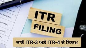 31 ਅਗਸਤ ਤੱਕ ਕਿਸ ਨੂੰ ਭਰਨਾ ਹੈ ITR? ਜਾਣੋ ITR-3 ਅਤੇ ITR-4 ਦੇ ਨਿਯਮ
