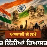 Independence Day 2026 Quiz in Punjabi: ਦੇਸ਼ ਦੀ ਆਜ਼ਾਦੀ ਨਾਲ ਜੁੜੇ 10 ਸਵਾਲਾਂ-ਜਵਾਬਾਂ ਰਾਹੀਂ ਸਮਝੋ ਪੂਰੀ ਕਹਾਣੀ