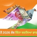 1947 ਤੋਂ 2026 ਤੱਕ ਭਾਰਤ ਦੀ ਇਤਿਹਾਸਕ ਛਾਲ! ਇਨ੍ਹਾਂ 10 ਬਿੰਦੂਆਂ ਰਾਹੀਂ ਸਮਝੋ ਕਿਵੇਂ ਸੁਪਰਪਾਵਰ ਬਣ ਰਿਹਾ ਭਾਰਤ