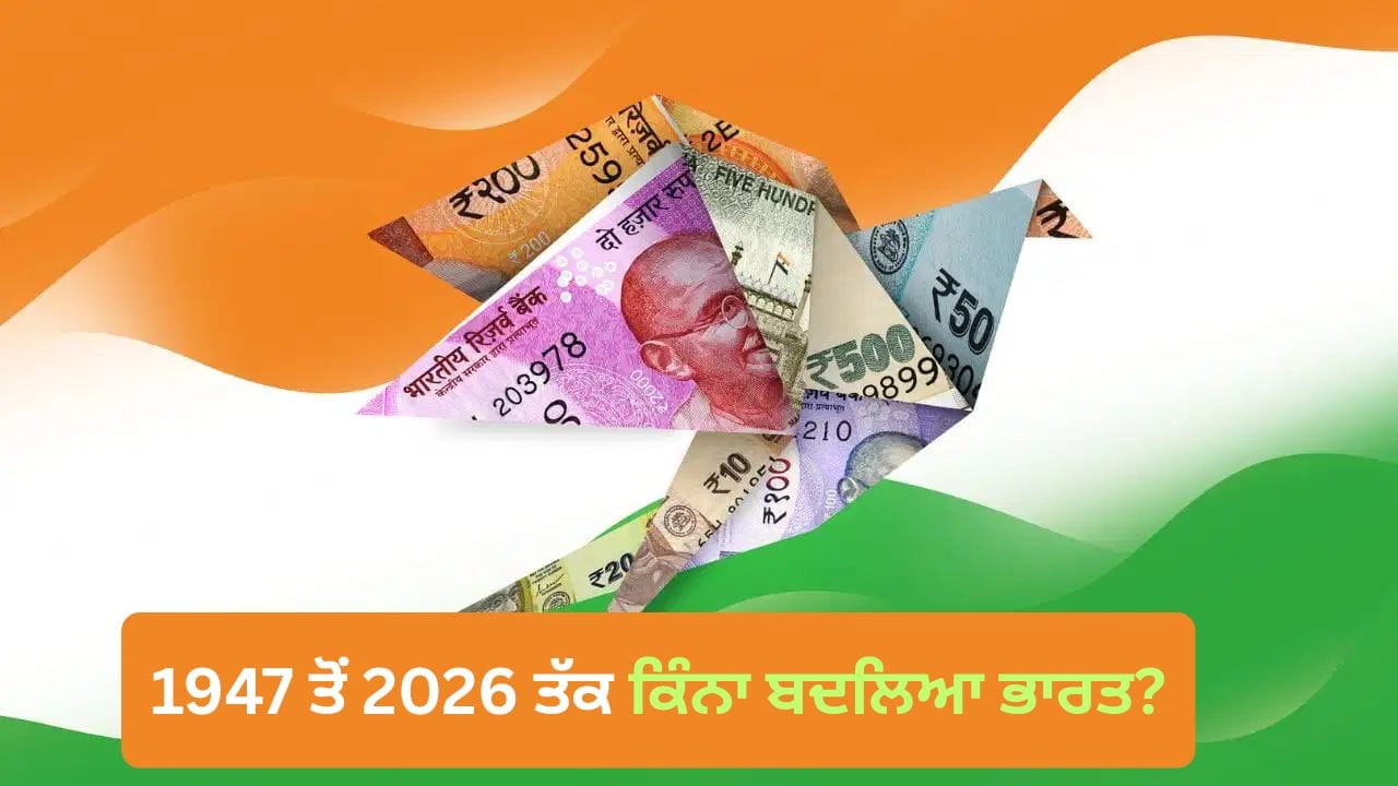 1947 ਤੋਂ 2026 ਤੱਕ ਕਿੰਨਾ ਬਦਲਿਆ ਭਾਰਤ?