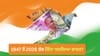 1947 ਤੋਂ ਹੁਣ ਤੱਕ ਕਿੰਨਾ ਬਦਲਿਆ ਭਾਰਤ? ਇਹ 10 ਅੰਕੜੇ ਦੇਣਗੇ ਜਵਾਬ!...