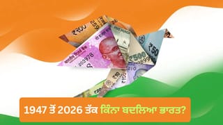 1947 ਤੋਂ 2026 ਤੱਕ ਭਾਰਤ ਦੀ ਇਤਿਹਾਸਕ ਛਾਲ! ਇਨ੍ਹਾਂ 10 ਬਿੰਦੂਆਂ ਰਾਹੀਂ ਸਮਝੋ ਕਿਵੇਂ ਸੁਪਰਪਾਵਰ ਬਣ ਰਿਹਾ ਭਾਰਤ