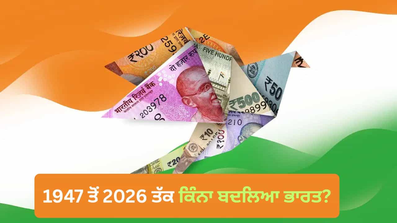 1947 ਤੋਂ 2026 ਤੱਕ ਭਾਰਤ ਦੀ ਇਤਿਹਾਸਕ ਛਾਲ! ਇਨ੍ਹਾਂ 10 ਬਿੰਦੂਆਂ ਰਾਹੀਂ ਸਮਝੋ ਕਿਵੇਂ ਸੁਪਰਪਾਵਰ ਬਣ ਰਿਹਾ ਭਾਰਤ 1947 ਤੋਂ 2026 ਤੱਕ ਭਾਰਤ ਦੀ ਇਤਿਹਾਸਕ ਛਾਲ! ਇਨ੍ਹਾਂ 10 ਬਿੰਦੂਆਂ ਰਾਹੀਂ ਸਮਝੋ ਕਿਵੇਂ ਸੁਪਰਪਾਵਰ ਬਣ ਰਿਹਾ ਭਾਰਤ