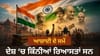 ਦੇਸ਼ ਦੀ ਆਜ਼ਾਦੀ ਨਾਲ ਜੁੜੇ 10 ਸਵਾਲਾਂ-ਜਵਾਬਾਂ ਰਾਹੀਂ ਸਮਝੋ ਪੂਰੀ ਕਹਾਣੀ...