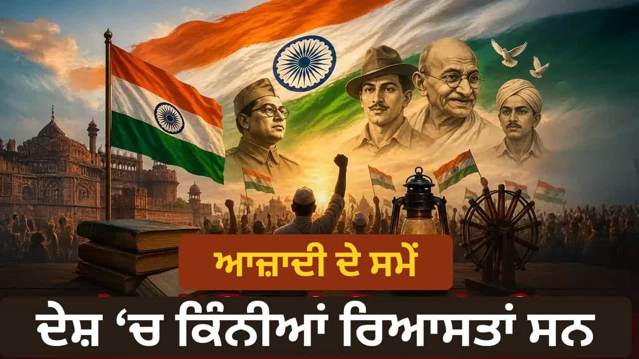 Independence Day 2026 Quiz in Punjabi: ਦੇਸ਼ ਦੀ ਆਜ਼ਾਦੀ ਨਾਲ ਜੁੜੇ 10 ਸਵਾਲਾਂ-ਜਵਾਬਾਂ ਰਾਹੀਂ ਸਮਝੋ ਪੂਰੀ ਕਹਾਣੀ Independence Day 2026 Quiz in Punjabi: ਦੇਸ਼ ਦੀ ਆਜ਼ਾਦੀ ਨਾਲ ਜੁੜੇ 10 ਸਵਾਲਾਂ-ਜਵਾਬਾਂ ਰਾਹੀਂ ਸਮਝੋ ਪੂਰੀ ਕਹਾਣੀ