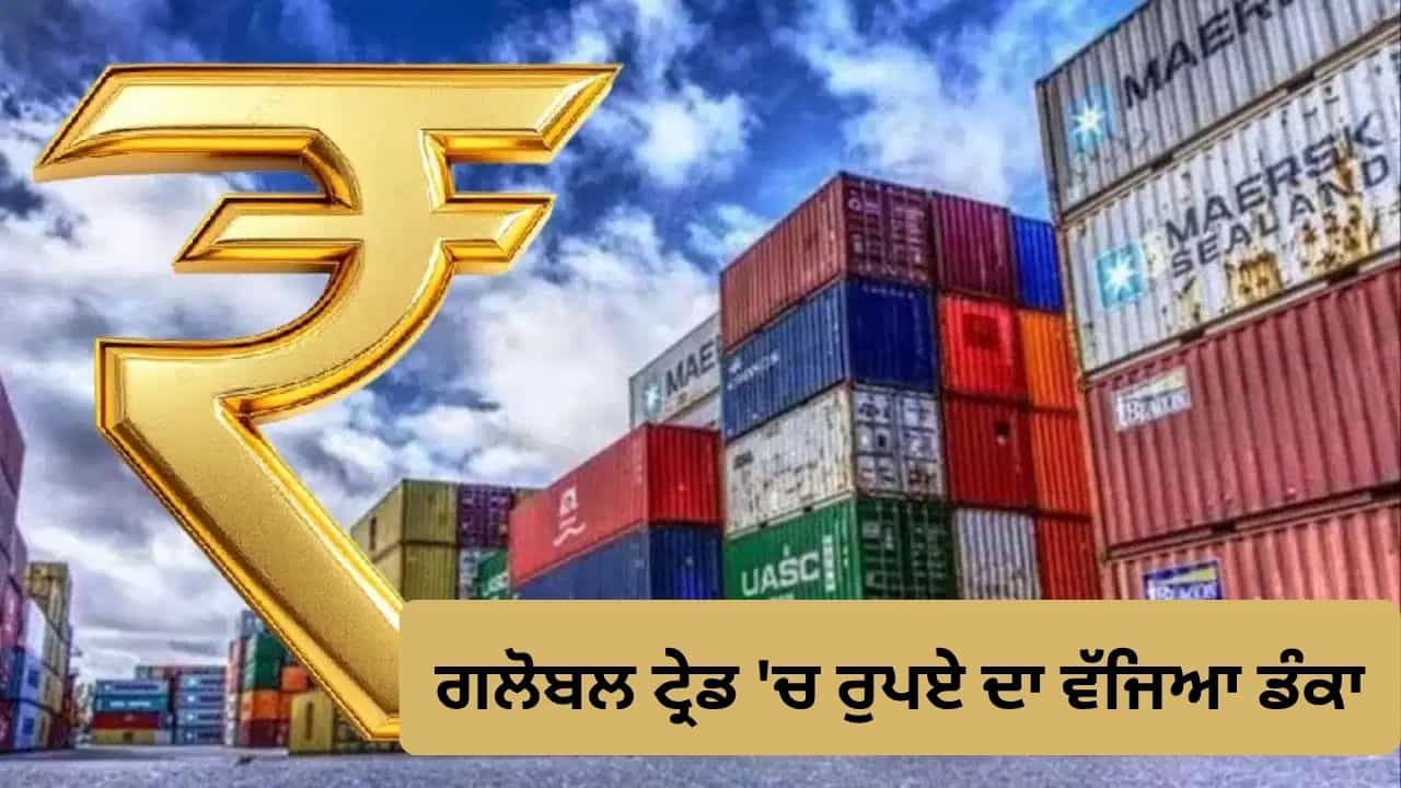 ਡਾਲਰ ਦੇ ਦਬਦਬੇ ਨੂੰ ਝਟਕਾ! ਇੰਟਰਨੈਸ਼ਨਲ ਟ੍ਰੇਡ ਚ ਭਾਰਤੀ ਰੁਪਏ ਦੀ ਵਰਤੋਂ ਨੂੰ ਸਰਕਾਰ ਨੇ ਦਿੱਤਾ ਵੱਡਾ ਹੁਲਾਰਾ ਡਾਲਰ ਦੇ ਦਬਦਬੇ ਨੂੰ ਝਟਕਾ! ਇੰਟਰਨੈਸ਼ਨਲ ਟ੍ਰੇਡ ਚ ਭਾਰਤੀ ਰੁਪਏ ਦੀ ਵਰਤੋਂ ਨੂੰ ਸਰਕਾਰ ਨੇ ਦਿੱਤਾ ਵੱਡਾ ਹੁਲਾਰਾ