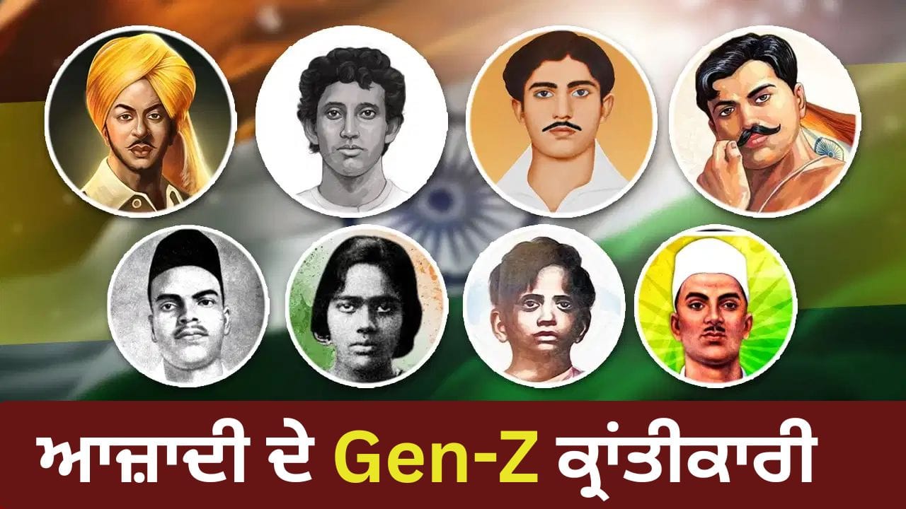 ਆਜ਼ਾਦੀ ਦੇ Gen-Z ਕ੍ਰਾਂਤੀਕਾਰੀ
