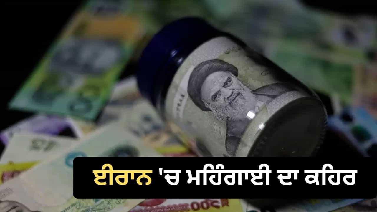 ₹100 ਨਾਲ ਬਣ ਜਾਣਗੇ 21 ਲੱਖ ਰਿਆਲ! ਜਾਣੋ ਈਰਾਨ ਚ 2.1 ਮਿਲੀਅਨ ਰਿਆਲ ਨਾਲ ਹੁਣ ਕਿੰਨਾ ਆਵੇਗਾ ਰਾਸ਼ਨ