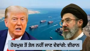 ਹੋਰਮੁਜ਼ ਤੋਂ ਤੇਲ ਦੀ ਇੱਕ ਬੂੰਦ ਵੀ ਨਹੀਂ ਜਾਣ ਦੇਵਾਂਗੇ, ਈਰਾਨ ਦੀ ਆਖਰੀ ਚੇਤਾਵਨੀ
