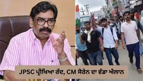 JPSC ਪ੍ਰੀਖਿਆ ਤੇ ਦੋ ਬੈਕਲੌਗ ਪ੍ਰੀਖਿਆਵਾਂ ਹੋਣਗੀਆਂ ਰੱਦ, ਹੇਮੰਤ ਸੋਰੇਨ ਦਾ ਐਲਾਨ