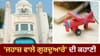 ਜਲੰਧਰ ਦਾ ਪ੍ਰਸਿੱਧ ਗੁਰਦੁਆਰਾ, ਮੰਨਤ ਪੂਰੀ ਹੋਣ 'ਤੇ ਚੜ੍ਹਾਉਂਦੇ ਹਨ ਖਿਡੌਣਾ ਜਹਾਜ਼...