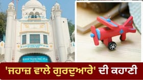 ਜਲੰਧਰ ਦਾ ਪ੍ਰਸਿੱਧ ਗੁਰਦੁਆਰਾ, ਮੰਨਤ ਪੂਰੀ ਹੋਣ 'ਤੇ ਚੜ੍ਹਾਉਂਦੇ ਹਨ ਖਿਡੌਣਾ ਜਹਾਜ਼