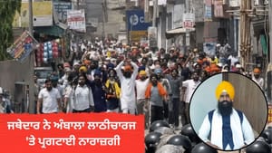 ਅੰਬਾਲਾ ਲਾਠੀਚਾਰਜ 'ਤੇ ਜਥੇਦਾਰ ਗੜਗੱਜ ਨੇ ਪ੍ਰਗਟਾਈ ਨਾਰਾਜ਼ਗੀ, ਹੋਰ ਕੀ ਬੋਲੇ ਅੰਬਾਲਾ ਲਾਠੀਚਾਰਜ 'ਤੇ ਜਥੇਦਾਰ ਗੜਗੱਜ ਨੇ ਪ੍ਰਗਟਾਈ ਨਾਰਾਜ਼ਗੀ, ਹੋਰ ਕੀ ਬੋਲੇ