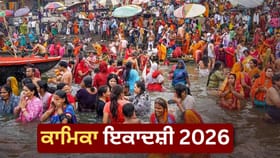Kamika Ekadashi Vrat 2026: ਕਾਮਿਕਾ ਇਕਾਦਸ਼ੀ ਦਾ ਵਰਤ ਕਿਵੇਂ ਰੱਖੀਏ, ਕੀ ਖਾਈਏ ਤੇ ਕੀ ਨਹੀਂ? ਜਾਣੋ ਪੂਰਾ ਨਿਯਮ...