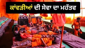 ਕਾਂਵੜੀਆਂ ਦੀ ਸੇਵਾ ਨੂੰ ਕਿਉਂ ਮੰਨਿਆ ਜਾਂਦਾ ਹੈ ਭਗਵਾਨ ਸ਼ਿਵ ਦੀ ਸੇਵਾ?