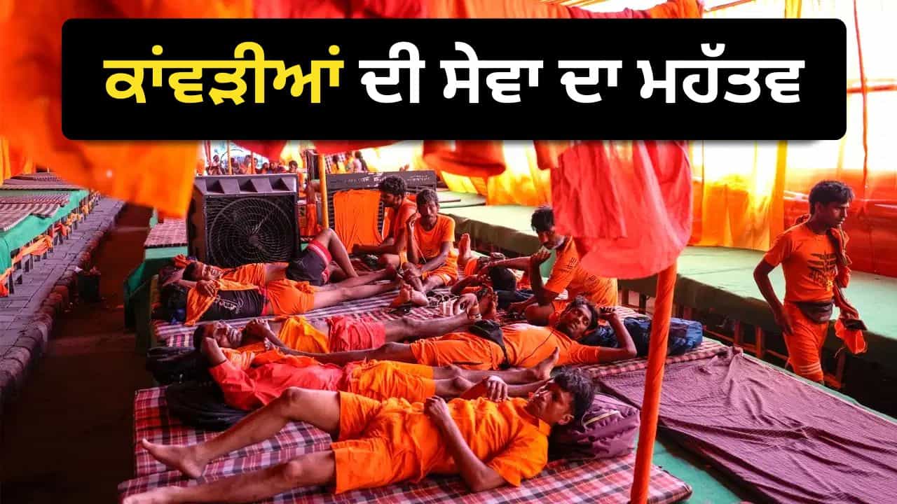 Kanwar Yatra 2026: ਕਾਂਵੜ ਯਾਤਰਾ ਚ ਕਾਂਵੜੀਆਂ ਦੀ ਸੇਵਾ ਨੂੰ ਕਿਉਂ ਮੰਨਿਆ ਜਾਂਦਾ ਹੈ ਭਗਵਾਨ ਸ਼ਿਵ ਦੀ ਸੇਵਾ? Kanwar Yatra 2026: ਕਾਂਵੜ ਯਾਤਰਾ ਚ ਕਾਂਵੜੀਆਂ ਦੀ ਸੇਵਾ ਨੂੰ ਕਿਉਂ ਮੰਨਿਆ ਜਾਂਦਾ ਹੈ ਭਗਵਾਨ ਸ਼ਿਵ ਦੀ ਸੇਵਾ?