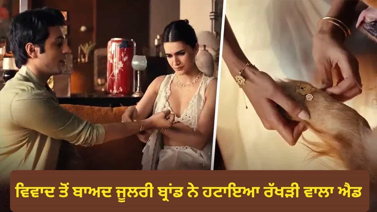 ਵਿਵਾਦ ਤੋਂ ਬਾਅਦ Giva ਨੇ ਵਾਪਸ ਲਿਆ ਕ੍ਰਿਤੀ ਸੈਨਨ ਦਾ ਰੱਖੜੀ ਵਾਲਾ ਐਡ, ਟ੍ਰੋਲਿੰਗ ਵਿਚਾਲੇ ਕੰਪਨੀ ਨੇ ਦਿੱਤਾ ਸਟੇਟਮੈਂਟ
