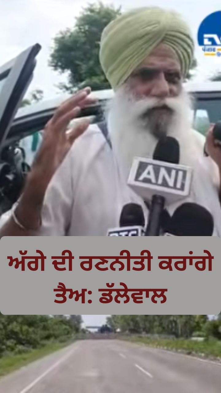 ਸੜਕ 'ਤੇ ਕੱਟੀ ਰਾਤ, ਹੁਣ ਲਵਾਂਗੇ ਅੱਗੇ ਦਾ ਫੈਸਲਾ: ਡੱਲੇਵਾਲ