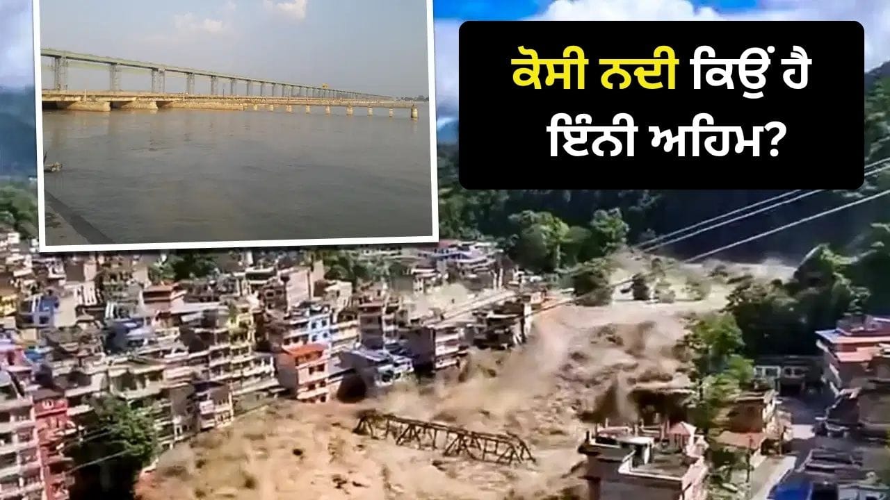 3 ਦੇਸ਼ਾਂ ਨਾਲ ਜੁੜੀ ਕੋਸੀ ਨਦੀ