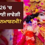 Krishna Janmashtami 2026: 3 ਜਾਂ 4 ਸਤੰਬਰ, ਕਦੋਂ ਮਨਾਈ ਜਾਵੇਗੀ ਕ੍ਰਿਸ਼ਨ ਜਨਮਾਸ਼ਟਮੀ? ਨੋਟ ਕਰ ਲਓ ਨਿਸ਼ੀਤਾ ਕਾਲ ਪੂਜਾ ਦਾ ਸ਼ੁਭ ਮੁਹੂਰਤ