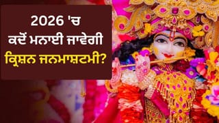 Krishna Janmashtami 2026: 3 ਜਾਂ 4 ਸਤੰਬਰ, ਕਦੋਂ ਮਨਾਈ ਜਾਵੇਗੀ ਕ੍ਰਿਸ਼ਨ ਜਨਮਾਸ਼ਟਮੀ? ਨੋਟ ਕਰ ਲਓ ਨਿਸ਼ੀਤਾ ਕਾਲ ਪੂਜਾ ਦਾ ਸ਼ੁਭ ਮੁਹੂਰਤ
