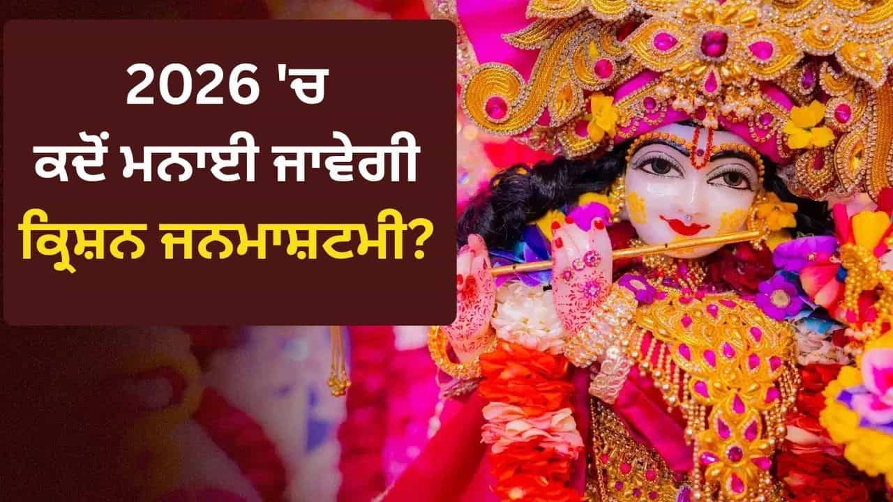 Krishna Janmashtami 2026: 3 ਜਾਂ 4 ਸਤੰਬਰ, ਕਦੋਂ ਮਨਾਈ ਜਾਵੇਗੀ ਕ੍ਰਿਸ਼ਨ ਜਨਮਾਸ਼ਟਮੀ? ਨੋਟ ਕਰ ਲਓ ਨਿਸ਼ੀਤਾ ਕਾਲ ਪੂਜਾ ਦਾ ਸ਼ੁਭ ਮੁਹੂਰਤ Krishna Janmashtami 2026: 3 ਜਾਂ 4 ਸਤੰਬਰ, ਕਦੋਂ ਮਨਾਈ ਜਾਵੇਗੀ ਕ੍ਰਿਸ਼ਨ ਜਨਮਾਸ਼ਟਮੀ? ਨੋਟ ਕਰ ਲਓ ਨਿਸ਼ੀਤਾ ਕਾਲ ਪੂਜਾ ਦਾ ਸ਼ੁਭ ਮੁਹੂਰਤ