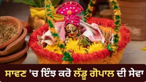 ਸਾਵਣ 'ਚ ਬਦਲ ਜਾਂਦਾ ਹੈ ਲੱਡੂ ਗੋਪਾਲ ਦੀ ਪੂਜਾ ਦਾ ਤਰੀਕਾ, ਨਾ ਕਰੋ ਇਹ ਗਲਤੀਆਂ! ਸਾਵਣ 'ਚ ਬਦਲ ਜਾਂਦਾ ਹੈ ਲੱਡੂ ਗੋਪਾਲ ਦੀ ਪੂਜਾ ਦਾ ਤਰੀਕਾ, ਨਾ ਕਰੋ ਇਹ ਗਲਤੀਆਂ!