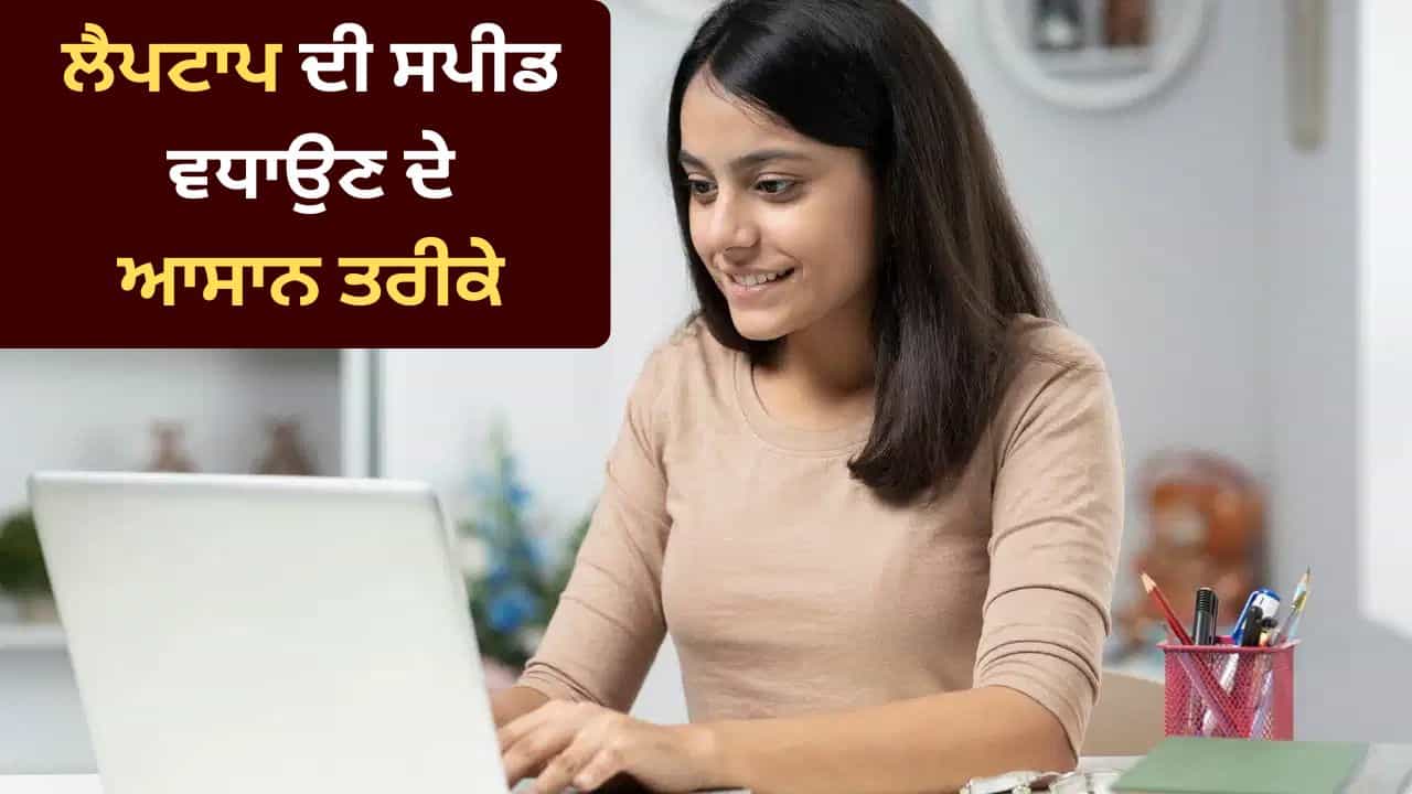 ਵਾਰ-ਵਾਰ ਅਟਕ ਰਿਹਾ ਲੈਪਟਾਪ? ਬਿਨਾਂ ਇੱਕ ਵੀ ਰੁਪਇਆ ਖਰਚ ਕੀਤੇ ਇੰਝ ਵਧਾਓ ਸਪੀਡ