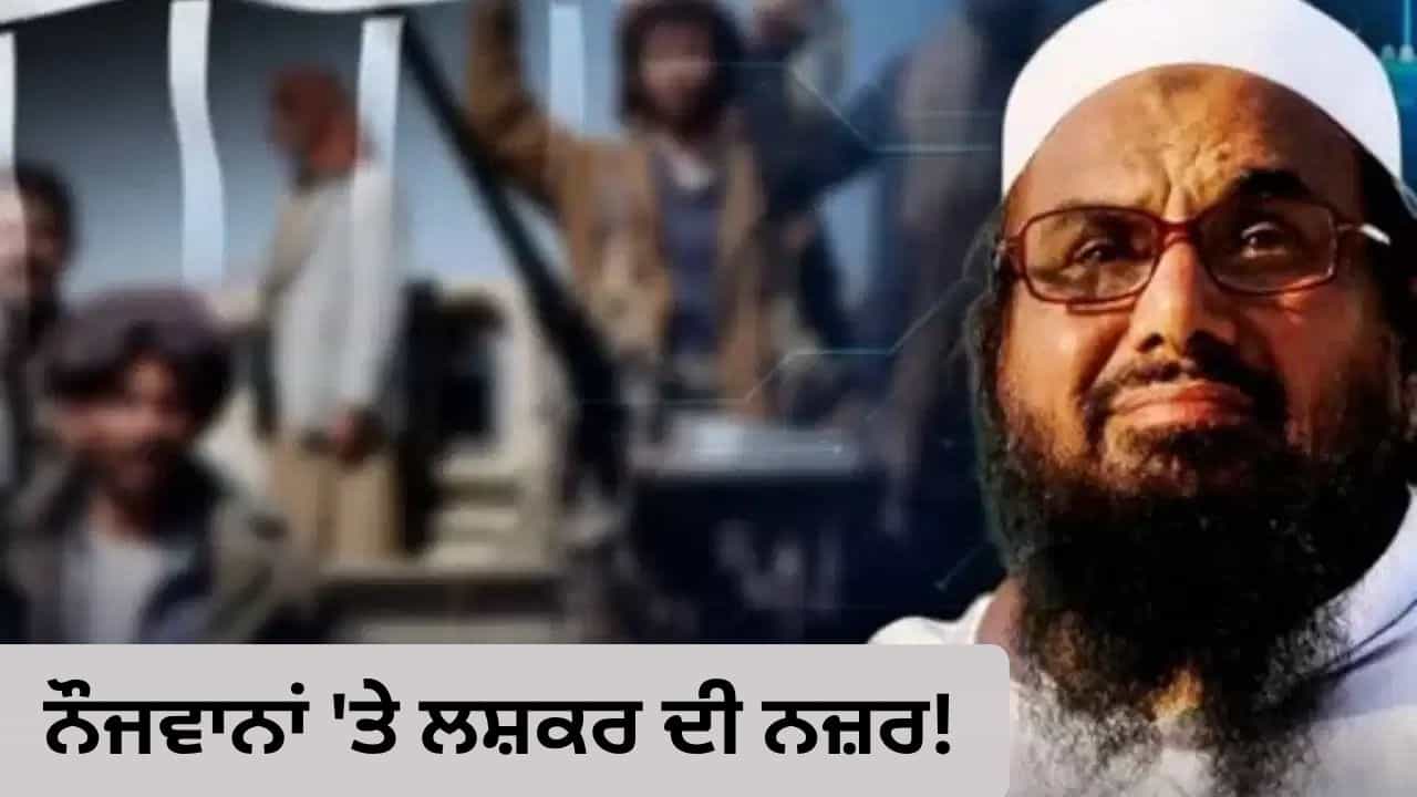 ਪਾਕਿਸਤਾਨ ਚ ਲਸ਼ਕਰ ਦੀ ਨਵੀਂ ਯੋਜਨਾ! ਨੌਜਵਾਨਾਂ ਨੂੰ ਜੋੜਨ ਲਈ ਸਿੰਧ ਵਿੱਚ ਵਧਾਈ ਗਤੀਵਿਧੀ