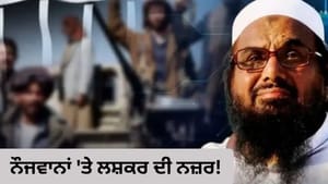 ਲਸ਼ਕਰ ਦੀ ਨਵੀਂ ਯੋਜਨਾ! ਨੌਜਵਾਨਾਂ ਨੂੰ ਜੋੜਨ ਲਈ ਸਿੰਧ 'ਚ ਵਧਾਈ ਗਤੀਵਿਧੀ