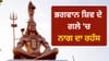 ਭਗਵਾਨ ਸ਼ਿਵ ਦੇ ਗਲੇ 'ਚ ਕਿਉਂ ਰਹਿੰਦੇ ਹਨ ਨਾਗ? ਇਸ ਦੇ ਪਿੱਛੇ ਛੁਪਿਆ ਵੱਡਾ ਰਹੱਸ...
